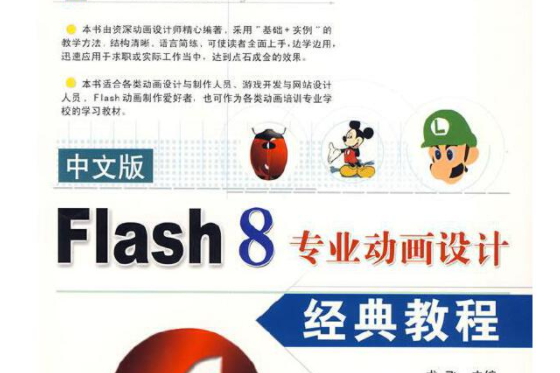 中文版Flash 8專業動畫設計經典教程(2007年上海科學普及出版社出版的圖書)