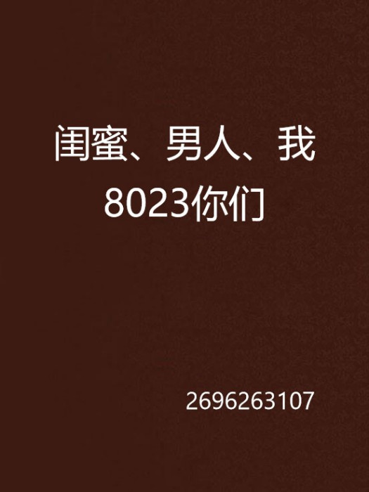 閨蜜、男人、我8023你們