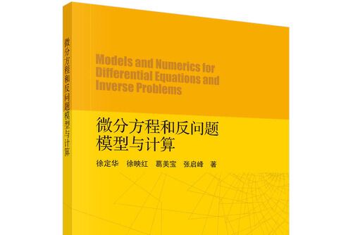 微分方程和反問題模型與計算