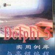 Delphi 5實用例庫與高級編程技巧