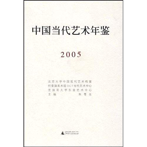 中國當代藝術年鑑2005