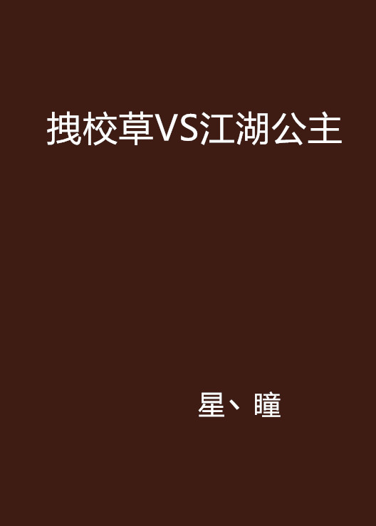 拽校草VS江湖公主