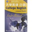 大學英語系列教材：大學英語泛讀