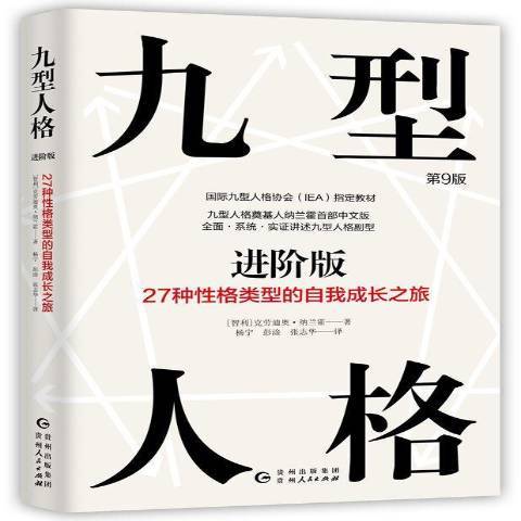 九型人格進階版：27種性格類型的自我成長之旅