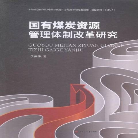 國有煤炭資源管理體制改革研究