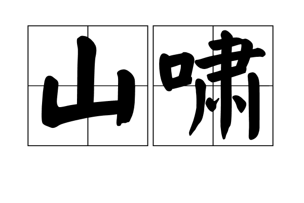 山嘯(詞語釋義)