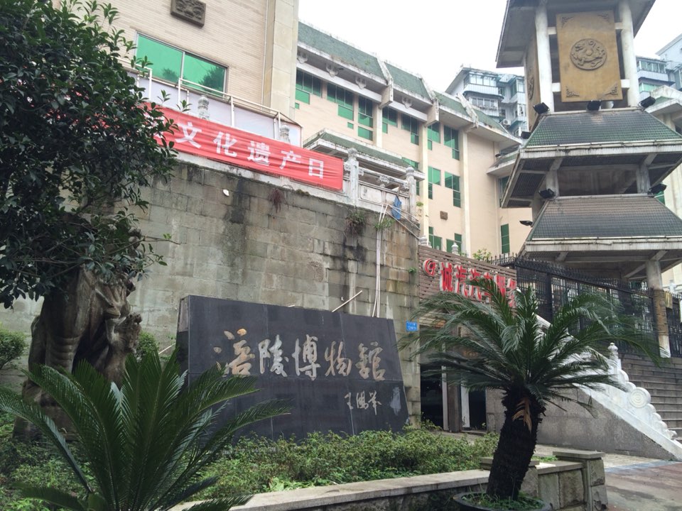 重慶市涪陵區博物館