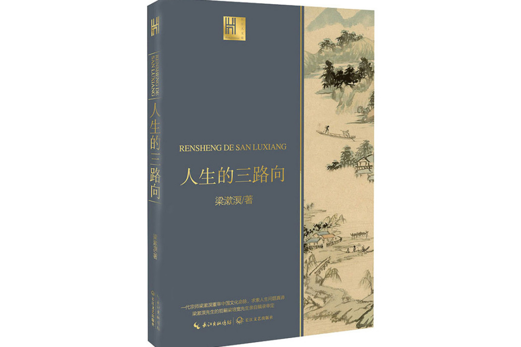 人生的三路向(2020年長江文藝出版社出版的圖書)