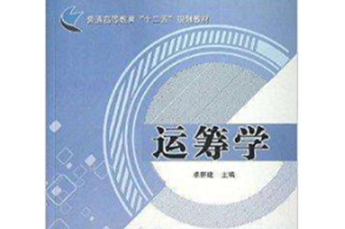 普通高等教育“十二五”規劃教材：運籌學
