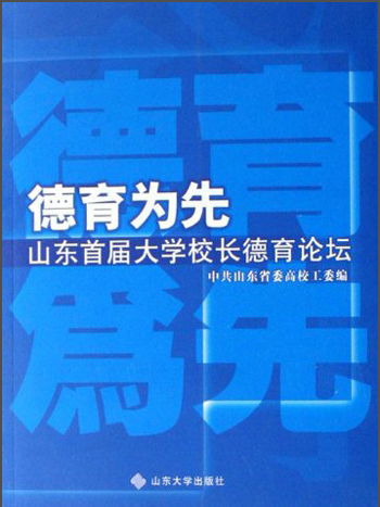 德育為先：山東首屆大學校長德育論壇