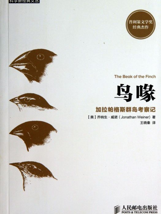 鳥喙加拉帕戈斯群島考察記