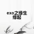 exo之緣生緣起