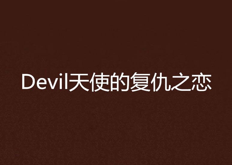 Devil天使的復仇之戀