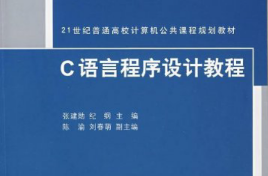 C語言程式設計教程(清華大學出版社出版圖書（張建勛等編）)