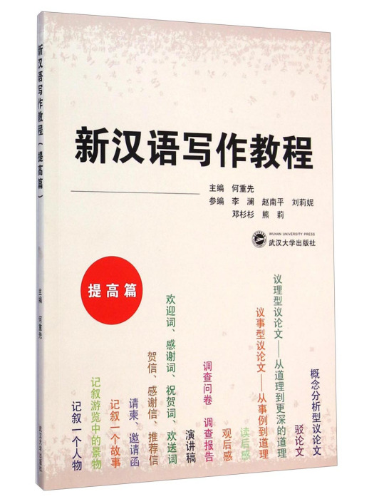 新漢語寫作教程（提高篇）