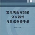 常見表面貼封裝分立器件與積體電路手冊