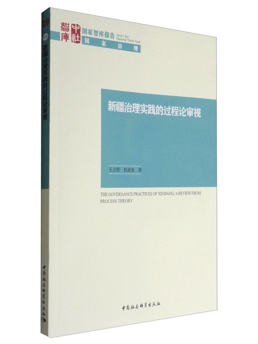 國家智庫報告：新疆治理實踐的過程論審視