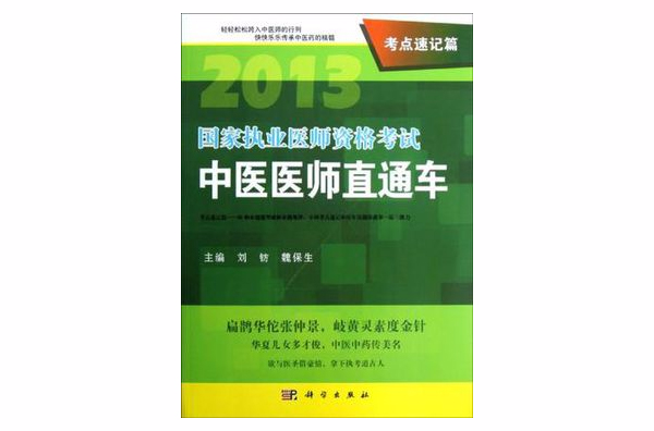 2013國家執業醫師資格考試中醫醫師直通車