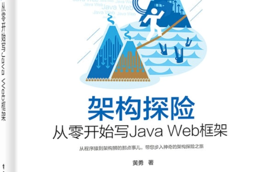 架構探險——從零開始寫Java Web框架