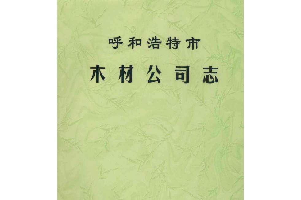 呼和浩特市木材公司志(1951-1984)