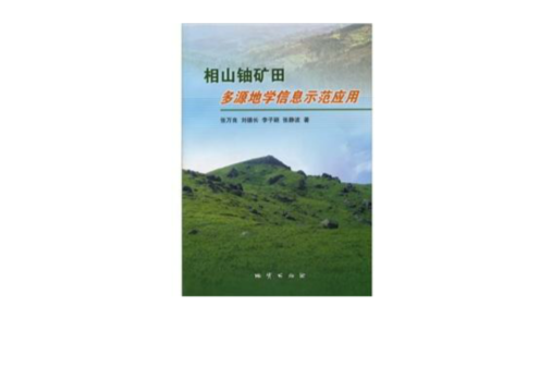 相山鈾礦田多源地學信息示範套用