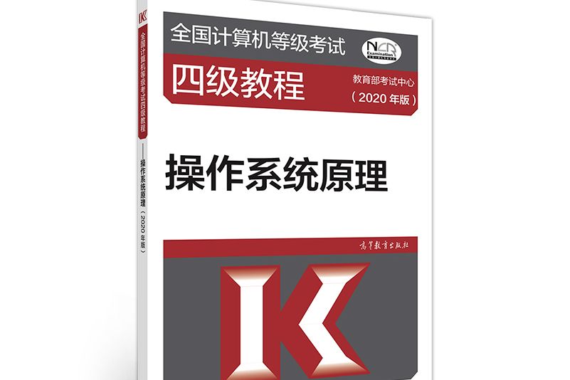 全國計算機等級考試四級教程--作業系統原理（2020年版）