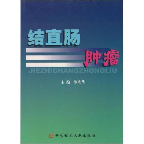 結直腸腫瘤(2005年科學技術文獻出版社出版的圖書)