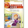 電腦BIOS設定24小時輕鬆掌握(2007年中國鐵道出版的圖書)