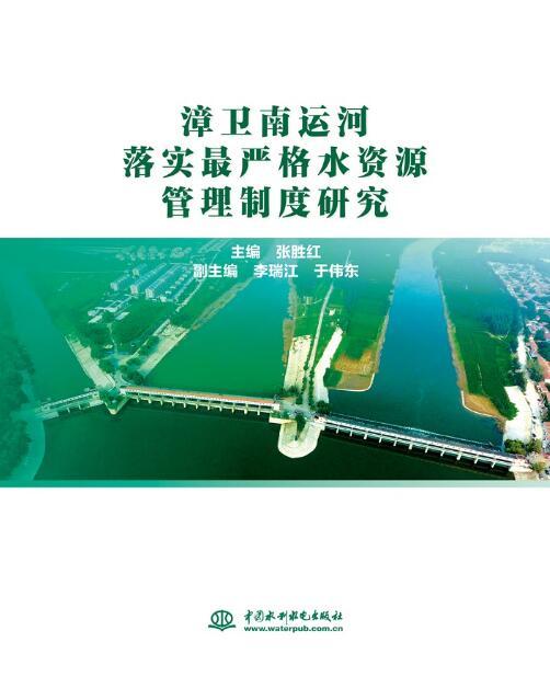 漳衛南運河落實最嚴格水資源管理制度研究(2016年中國水利水電出版社出版的圖書)