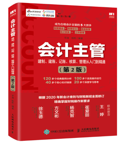 會計主管建制建賬記賬核算管理從入門到精通第2版