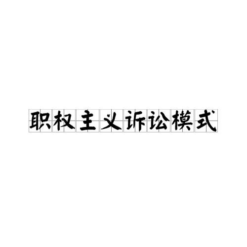 職權主義訴訟模式