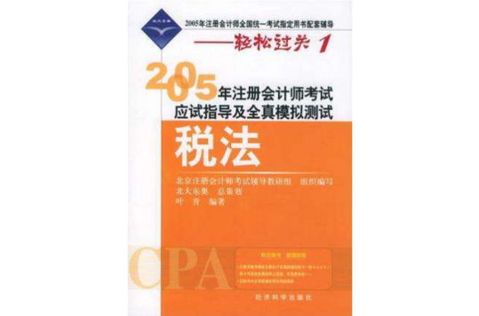 2005年註冊會計師考試應試指導及全真模擬測試·稅法