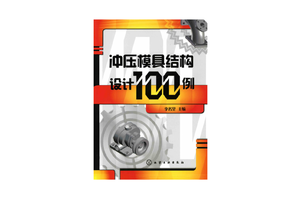 衝壓模具結構設計100例