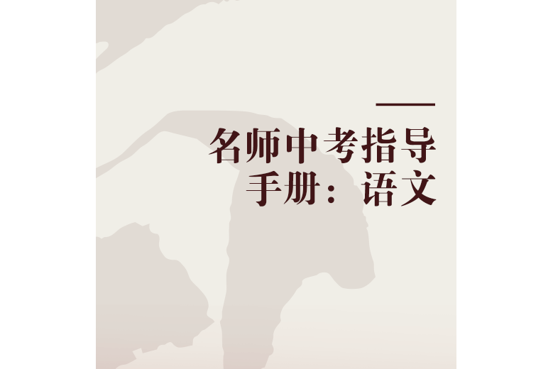 名師中考指導手冊：語文