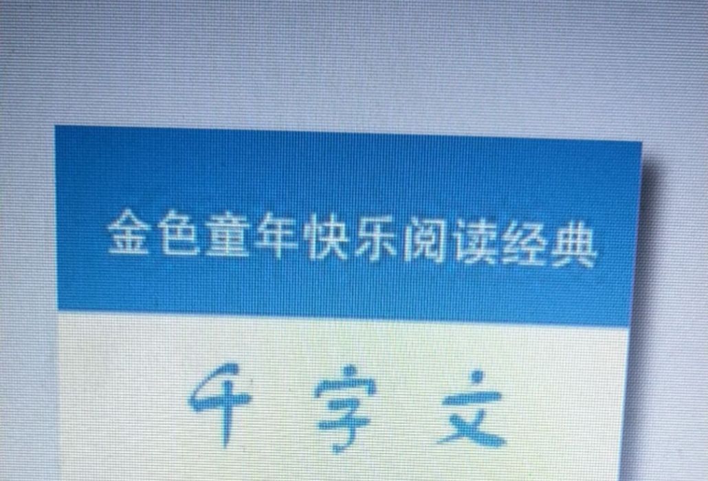 兒童成長必讀國學啟蒙經典——千字文：彩圖注音版