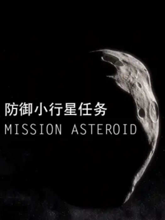 防禦小行星任務