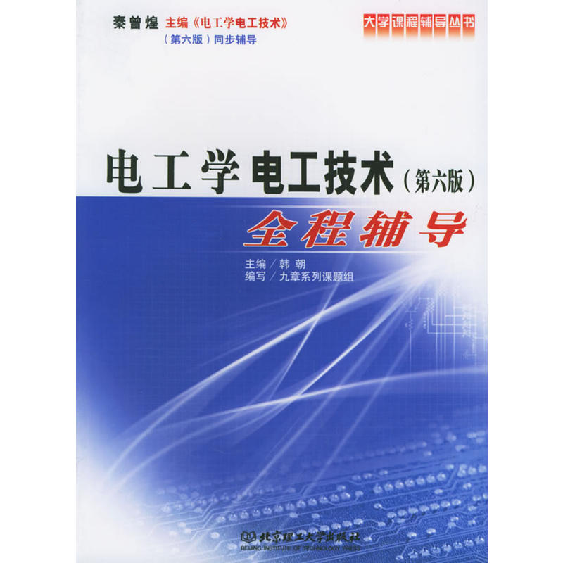 電工學·電工技術全程輔導第六版上冊