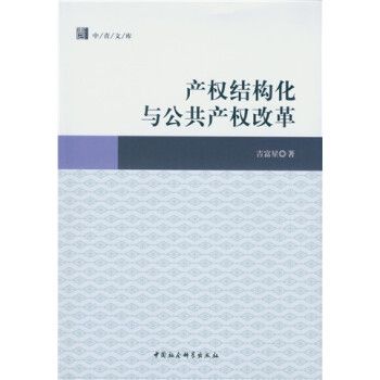 產權結構化與公共產權改革