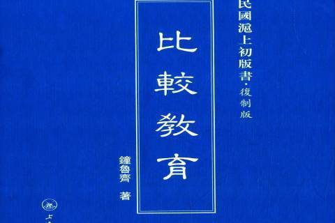 比較教育(2014年上海三聯書店出版的圖書)