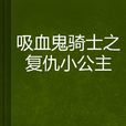 吸血鬼騎士之復仇小公主