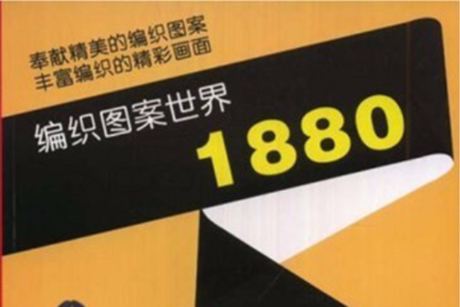 編織圖案世界1880