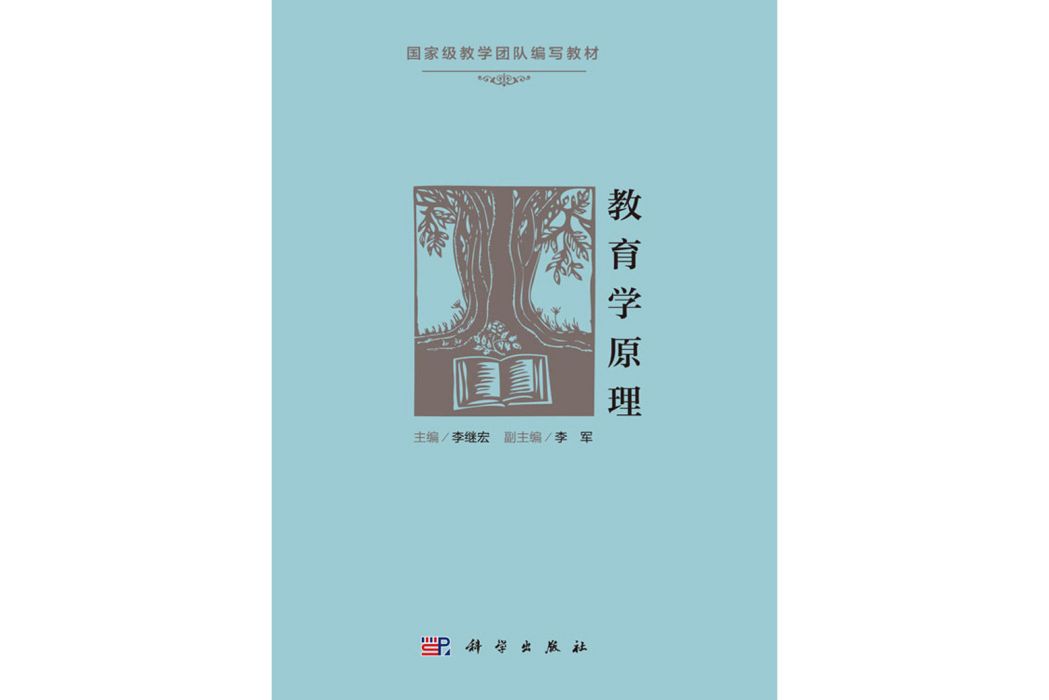 教育學原理(2020年科學出版社出版的圖書)