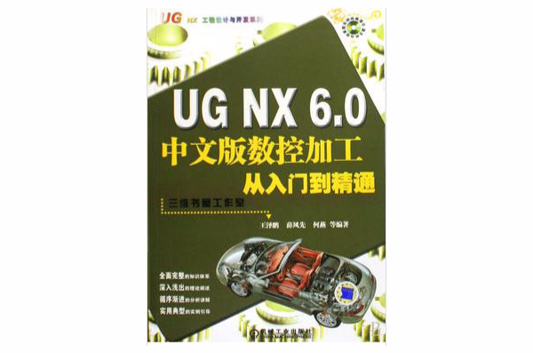 UG NX 6.0中文版數控加工基礎入門與範例精通