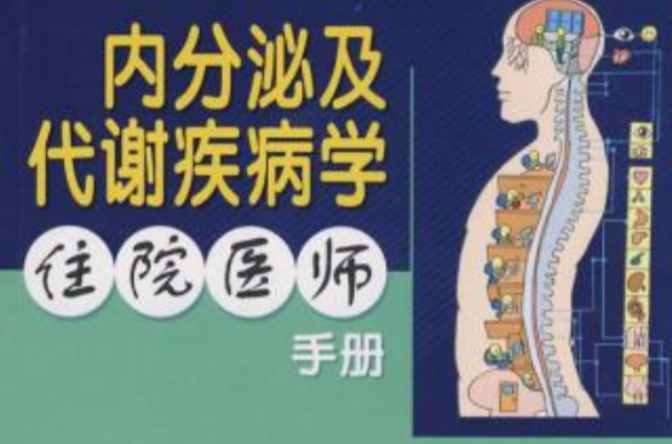 內分泌及代謝疾病學住院醫師手冊