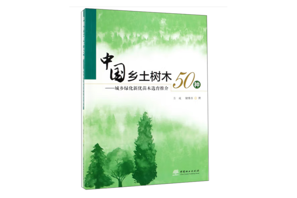 中國鄉土樹木50種