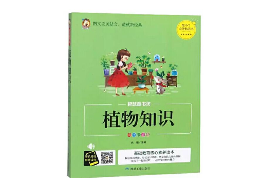 植物知識（彩圖注音版）/智慧童書坊