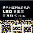 基於51系列單片機的LED顯示屏開發技術（第2版）