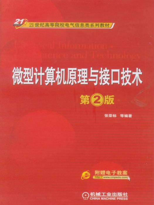 微型計算機原理與接口技術第2版