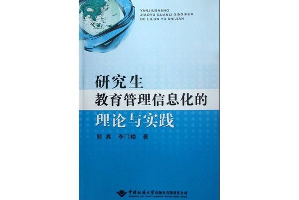 研究生教育管理信息化的理論與實踐