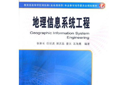地理信息系統工程(2015年測繪出版社出版的圖書)
